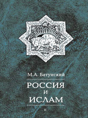 cover image of Россия и ислам. Том 2